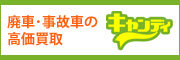 廃車・事故車の高価買取キャンディ