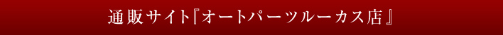 通販サイト『オートパーツルーカス店』